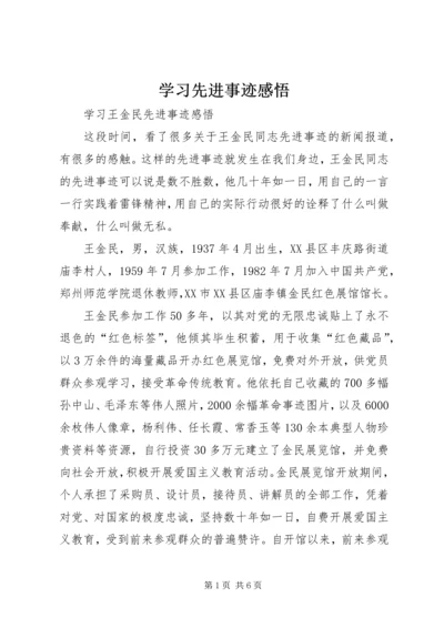 学习先进事迹感悟 (2).docx