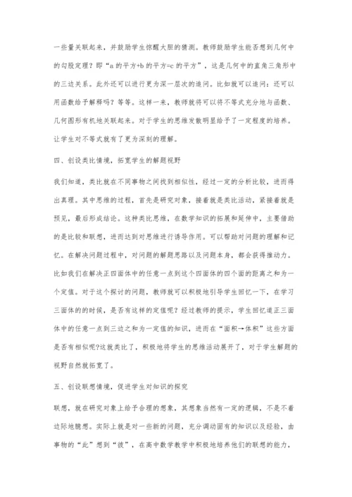 高中数学课堂中创设教学情境的重要性.docx
