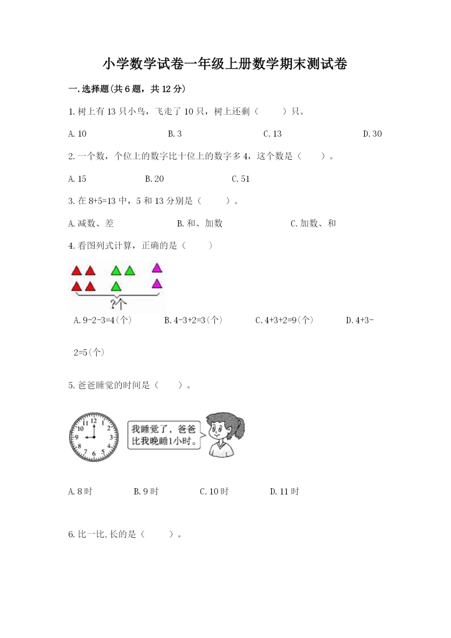 小学数学试卷一年级上册数学期末测试卷附参考答案【夺分金卷】.docx