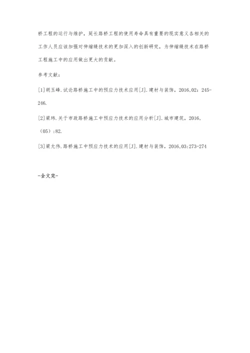 伸缩缝施工在市政路桥施工中的应用李三霞.docx