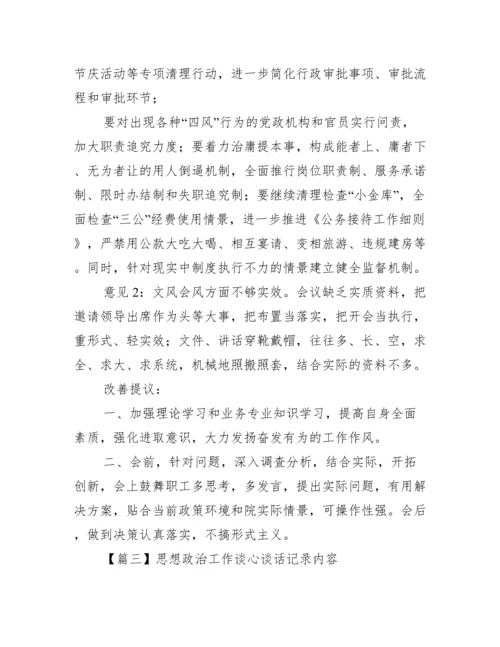 思想政治工作谈心谈话记录内容3篇.docx