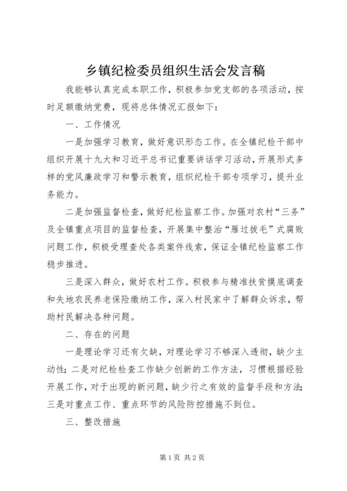 乡镇纪检委员组织生活会讲话稿.docx