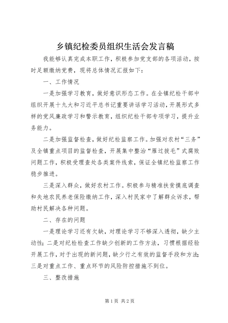 乡镇纪检委员组织生活会讲话稿.docx