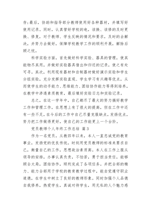 党员教师个人年终工作总结.docx