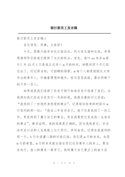 银行新员工发言稿.docx