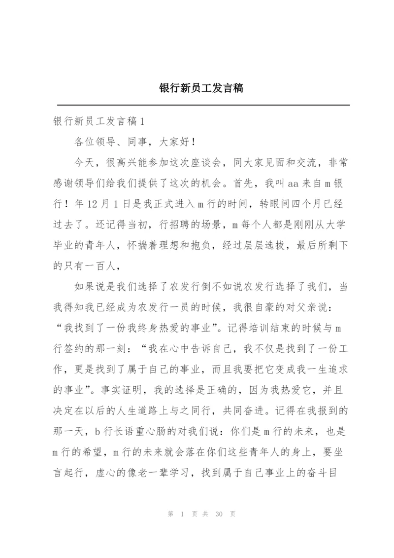 银行新员工发言稿.docx