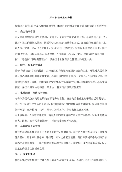 小区物业管理实施专题方案.docx