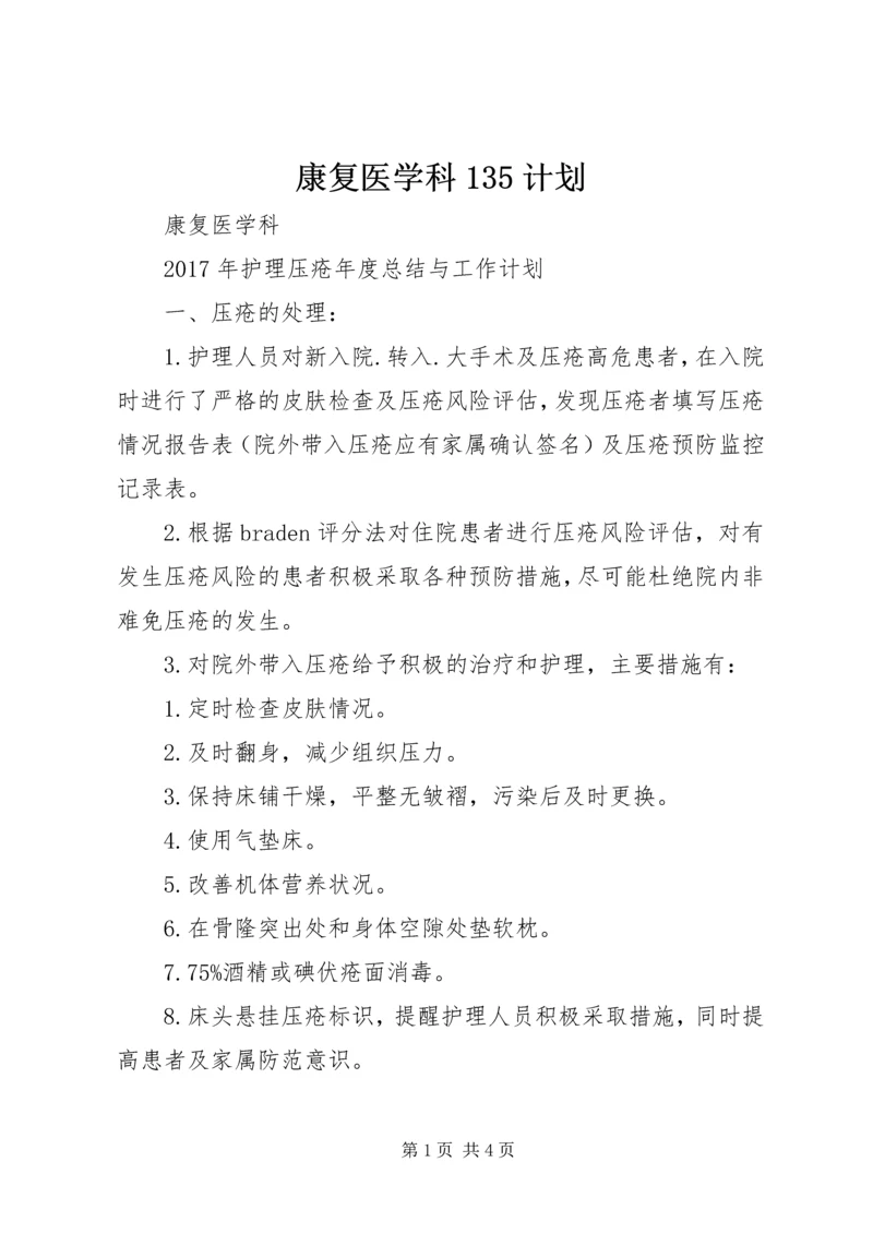 康复医学科135计划_1 (3).docx