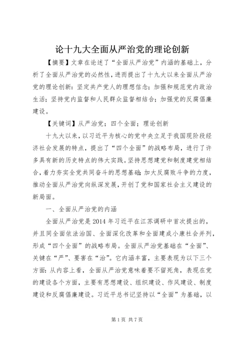 论十九大全面从严治党的理论创新.docx