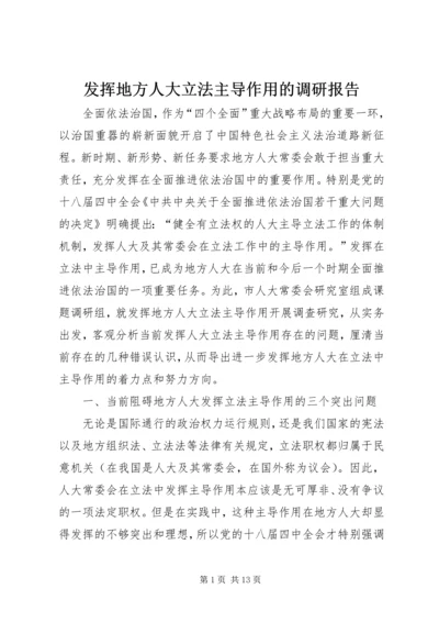 发挥地方人大立法主导作用的调研报告 (2).docx