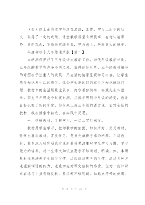 年度考核个人总结通用版（合集14篇）.docx