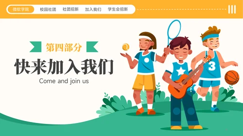 黄绿色插画风社团招新社团介绍通用模板PPT模板