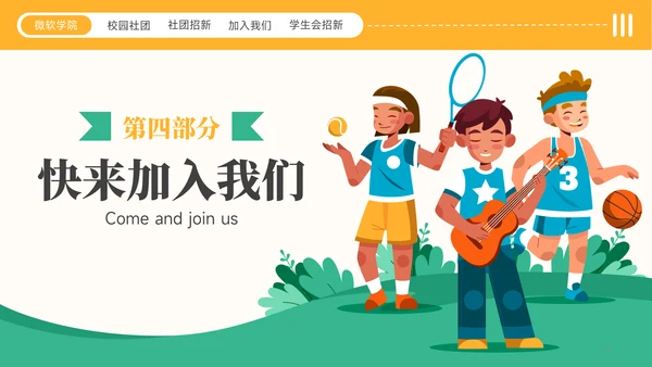 黄绿色插画风社团招新社团介绍通用模板PPT模板