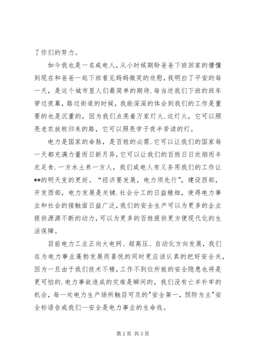 供电企业我为安全做贡献征文 (2).docx