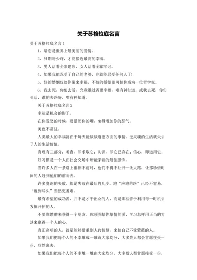 关于苏格拉底名言.docx