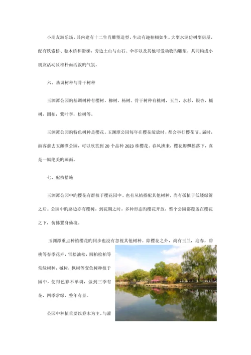 北京玉渊潭公园绿地规划调查报告.docx