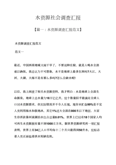 水作文之水资源社会调查研究报告.docx