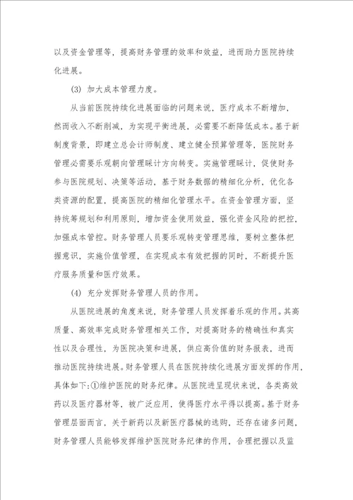基于医院持续化发展的财务管理策略探究