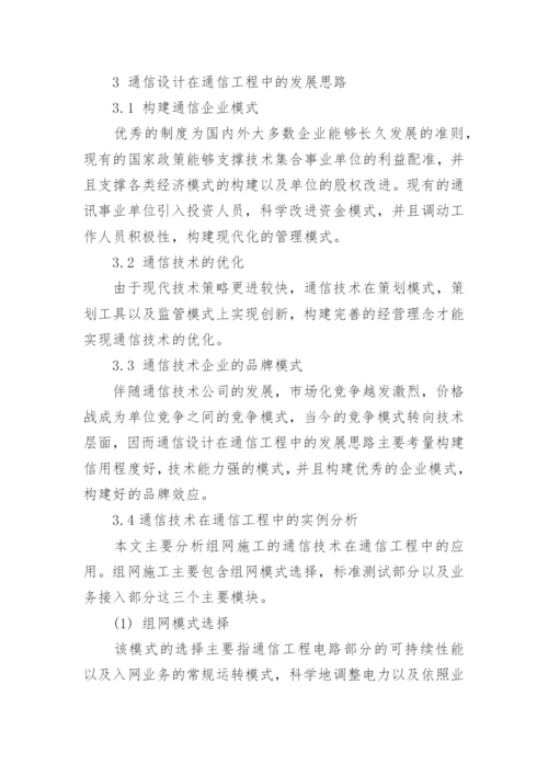 通信工程的毕业论文优秀范文.docx