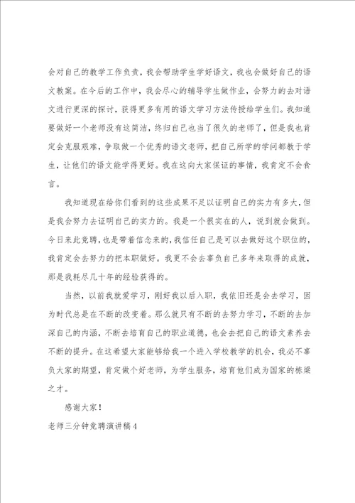 教师三分钟竞聘演讲稿