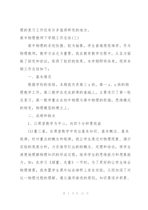 教师春季学期教学工作总结高中物理.docx