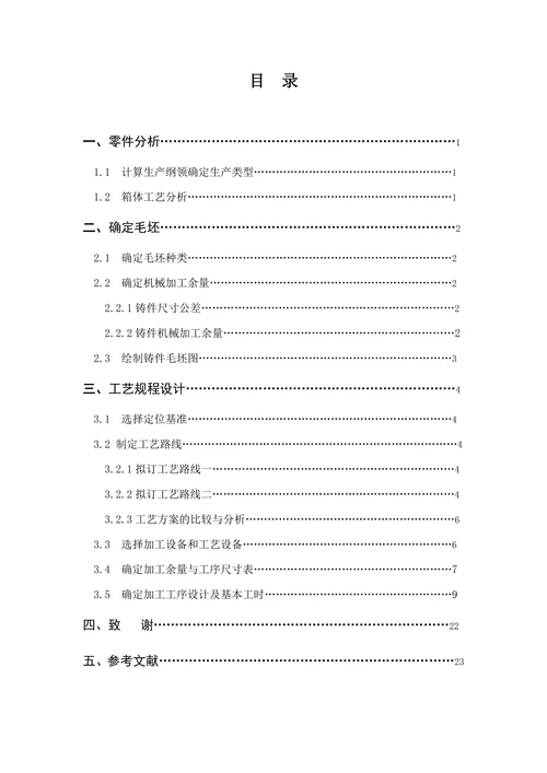 箱体零件机械加工工艺及专用夹具设计
