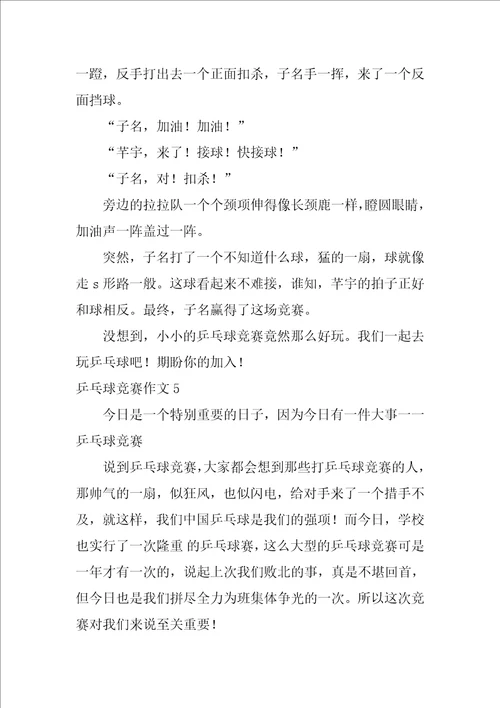 乒乓球比赛作文12篇一场精彩的乒乓球赛作文