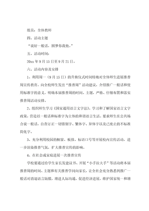 2023年开展推广普通话宣传周活动方案4篇