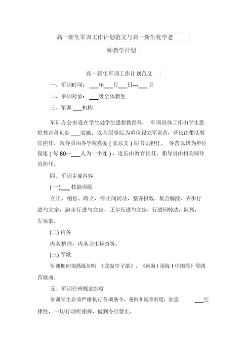 高一新生军训工作计划范文与高一新生化学老师教学计划