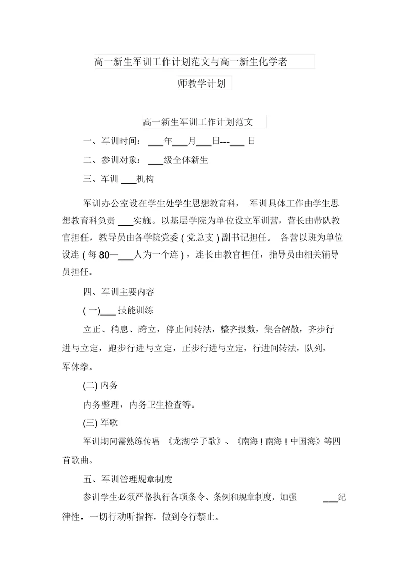 高一新生军训工作计划范文与高一新生化学老师教学计划