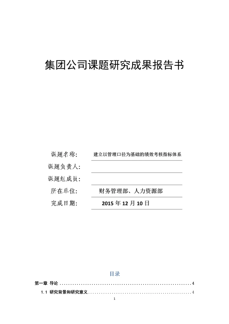 建立以管理口径为基础的绩效考核指标体系-集团公司课题研究成果报告书.docx