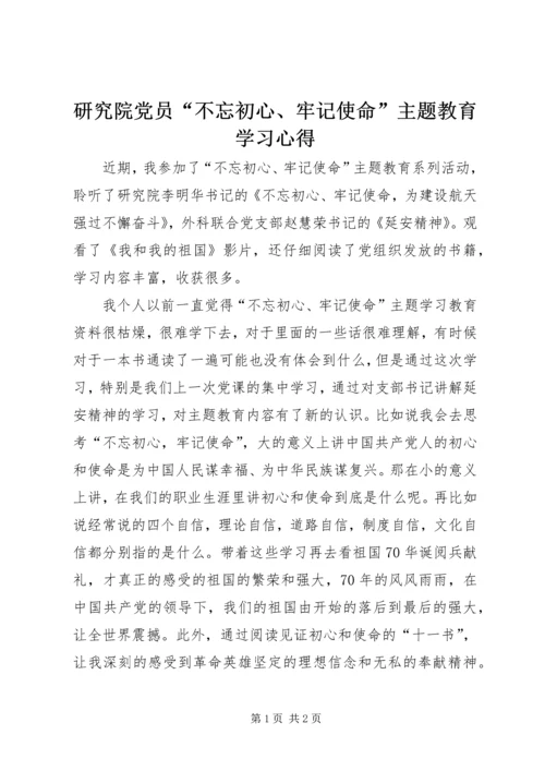 研究院党员“不忘初心、牢记使命”主题教育学习心得.docx