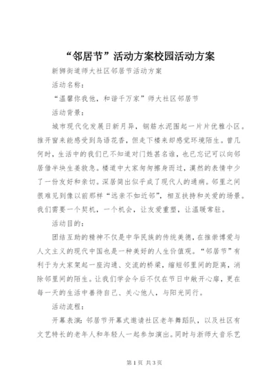 “邻居节”活动方案校园活动方案.docx