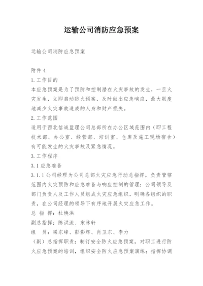 运输公司消防应急预案.docx