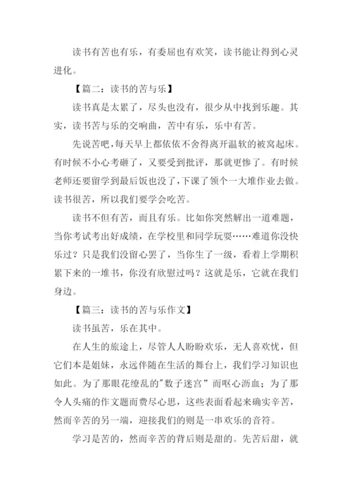 读书的苦与乐作文200字.docx