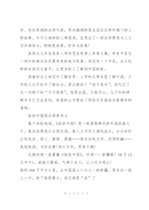 航拍中国观后感心得素材5篇.docx
