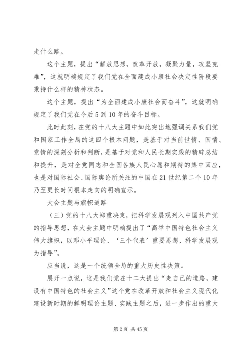 郑必坚：牢牢把握党的十八大主题.docx