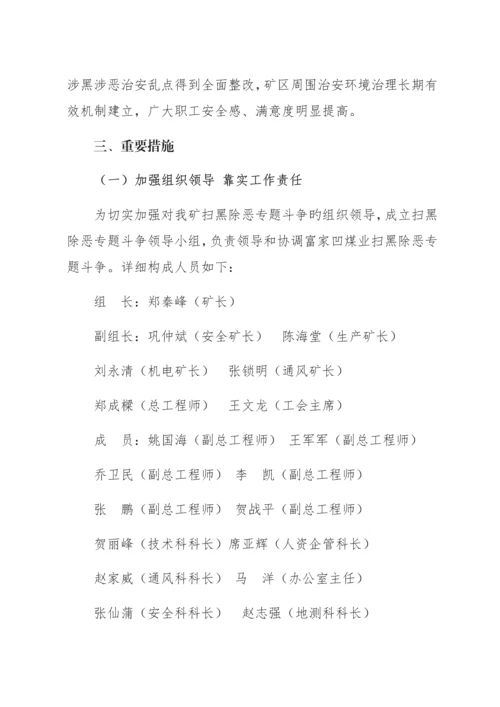 富家凹煤业扫黑除恶专项斗争调研报告.docx