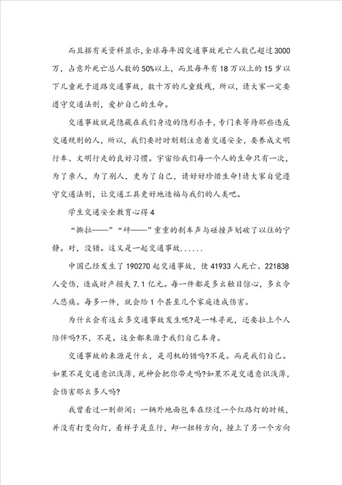 学生交通安全教育心得体会