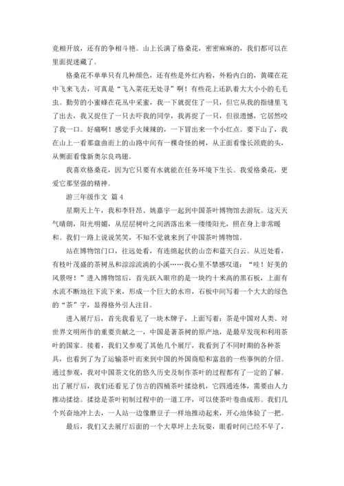 有关游三年级作文锦集八篇.docx