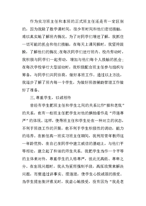 高中实习班主任工作体会