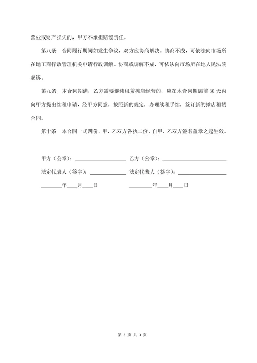 菜市场摊位租赁合同