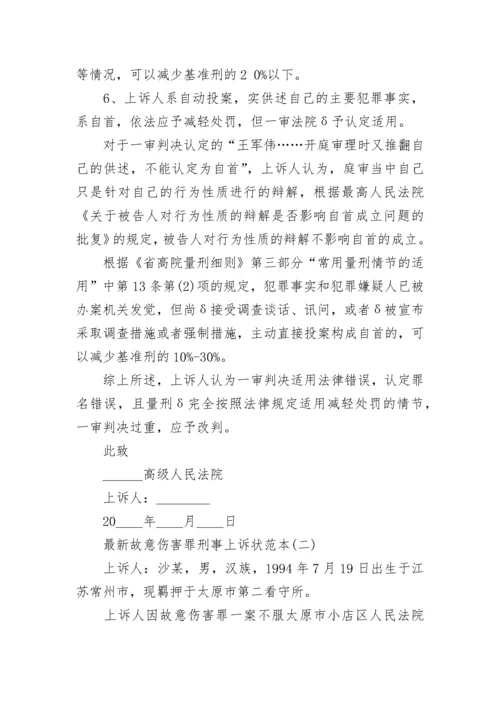 最新故意伤害罪刑事上诉状.docx