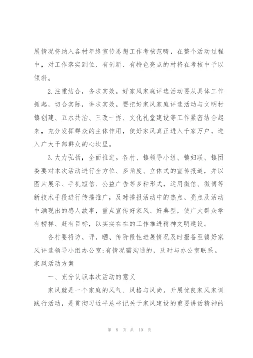 家风活动方案三篇.docx