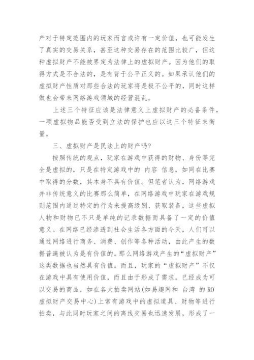 网络财产的民法保护论文精选.docx