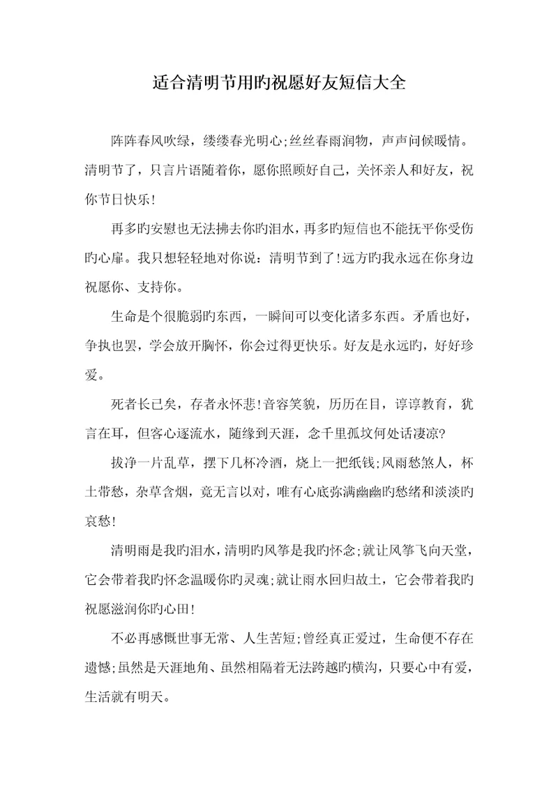 2022年适合清明节用的祝福好友短信大全