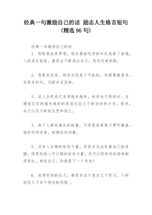 经典一句激励自己的话 励志人生格言短句(精选96句).docx