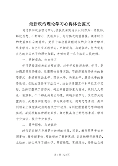 最新政治理论学习心得体会范文.docx