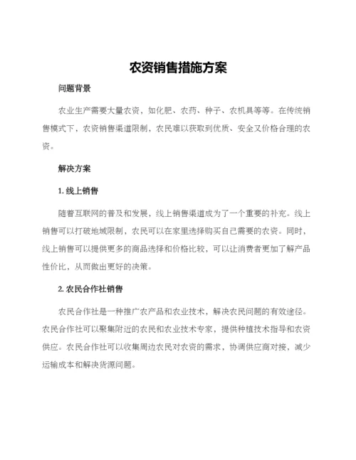 农资销售措施方案.docx