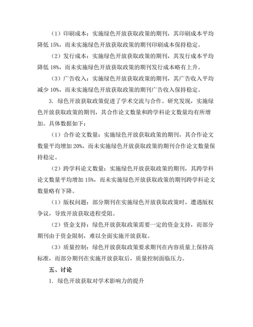 绿色开放获取与期刊文献的可持续发展